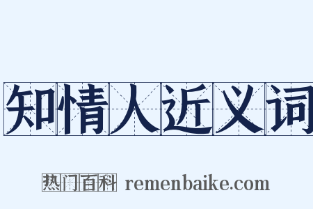 知情人近义词是什么意思的图片